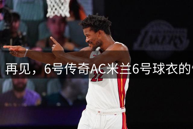 再见，6号传奇AC米兰6号球衣的告别仪式，昨晚把整个米兰城都点亮了