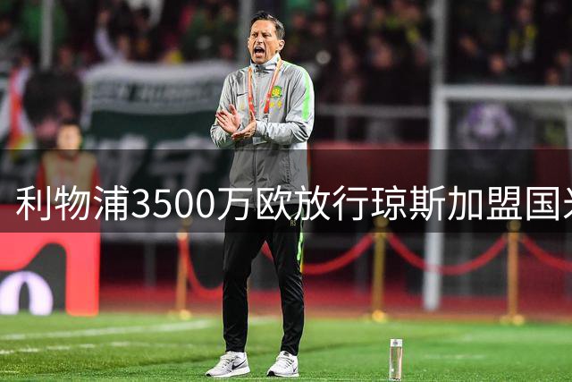 利物浦3500万欧放行琼斯加盟国米 含10%未来转会分成