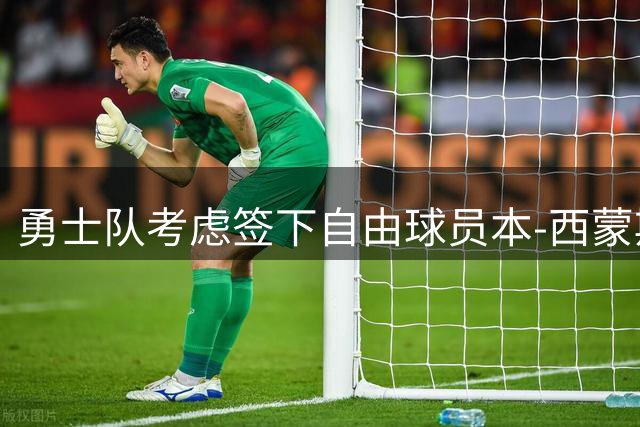 勇士队考虑签下自由球员本-西蒙斯