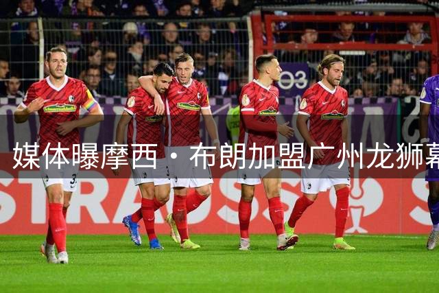 媒体曝摩西·布朗加盟广州龙狮幕后 薪资水平低于预期