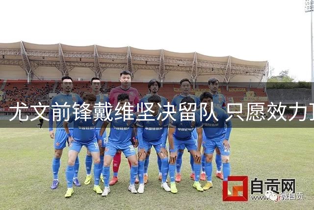 尤文前锋戴维坚决留队 只愿效力顶级豪门