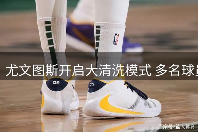 尤文图斯开启大清洗模式 多名球员恐遭甩卖换血