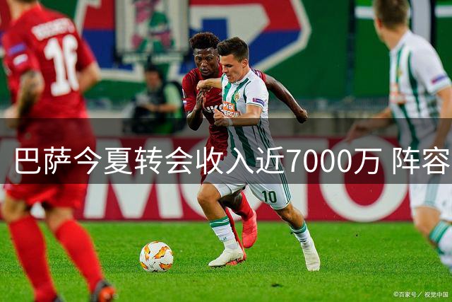 巴萨今夏转会收入近7000万 阵容瘦身计划持续