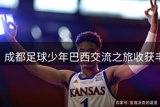 成都足球少年巴西交流之旅收获丰硕