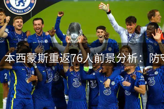 本西蒙斯重返76人前景分析：防守价值难掩进攻隐患 詹姆斯牵线存多重障碍