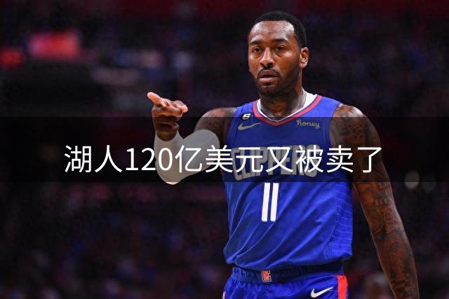 湖人120亿美元又被卖了