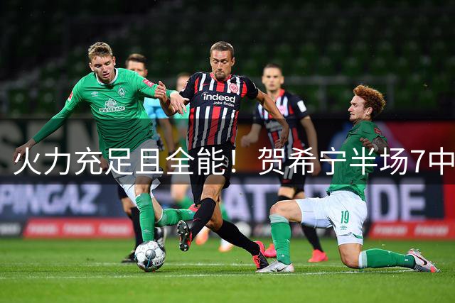 火力充足且全能！贺希宁半场7中3拿到11分4板4助
