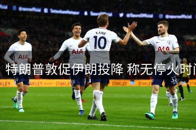 特朗普敦促伊朗投降 称无停火时间表