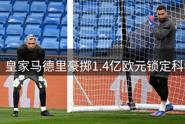 皇家马德里豪掷1.4亿欧元锁定科特迪瓦天才迪奥曼德