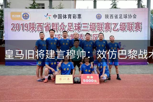 皇马旧将建言穆帅：效仿巴黎战术或助球队重振雄风