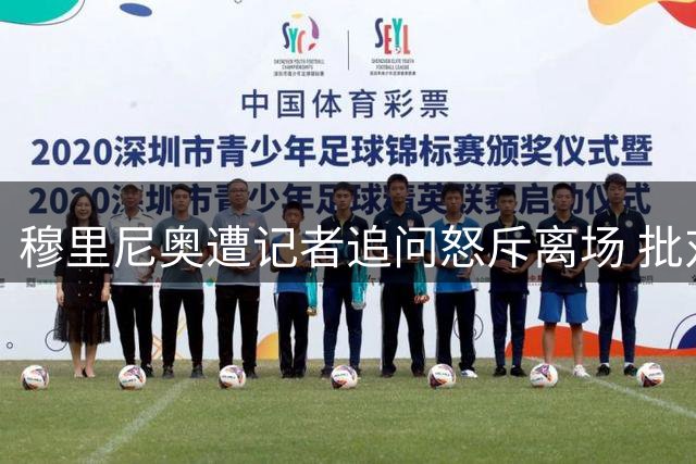 穆里尼奥遭记者追问怒斥离场 批对方愚不可及