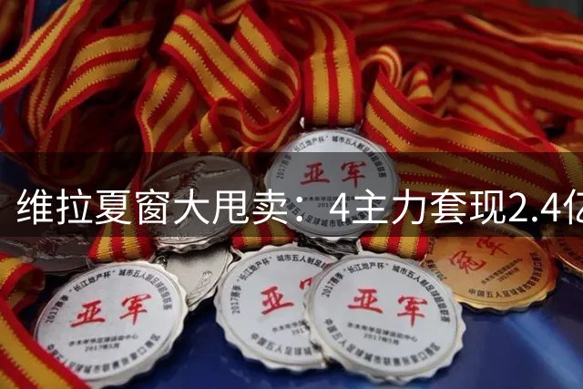 维拉夏窗大甩卖：4主力套现2.4亿欧 两大核心或追随离队