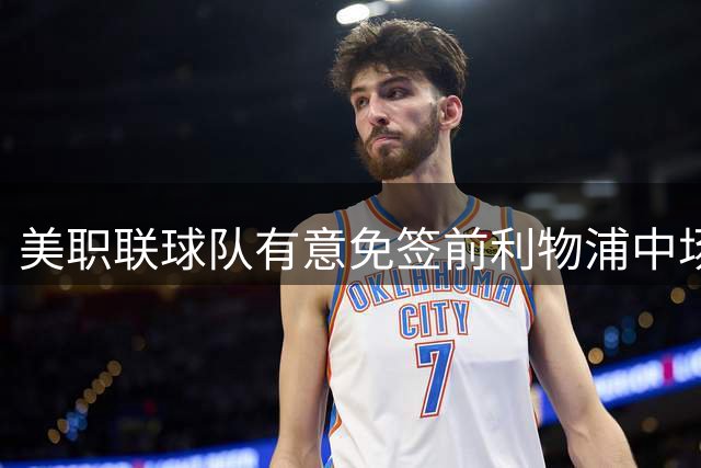 美职联球队有意免签前利物浦中场威纳尔杜姆