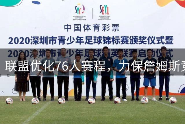 联盟优化76人赛程，力保詹姆斯竞技状态