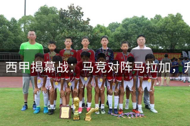 西甲揭幕战：马竞对阵马拉加，升班马客场力求全身而退