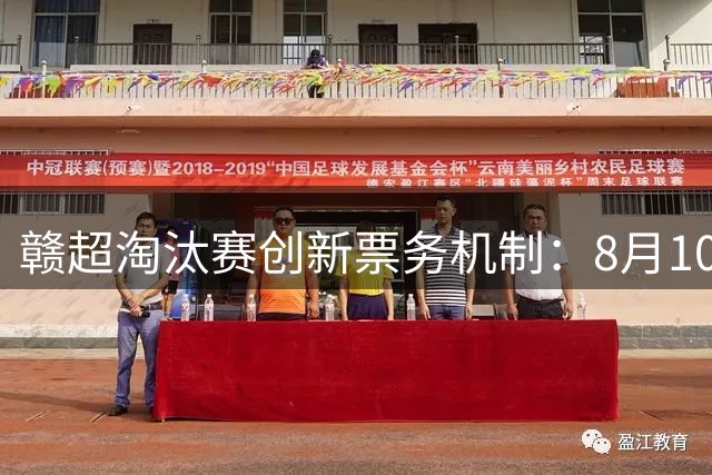 赣超淘汰赛创新票务机制：8月10日开启实名预约摇号服务