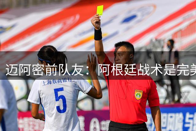 迈阿密前队友：阿根廷战术是完美为梅西设计的，C罗则不是这样