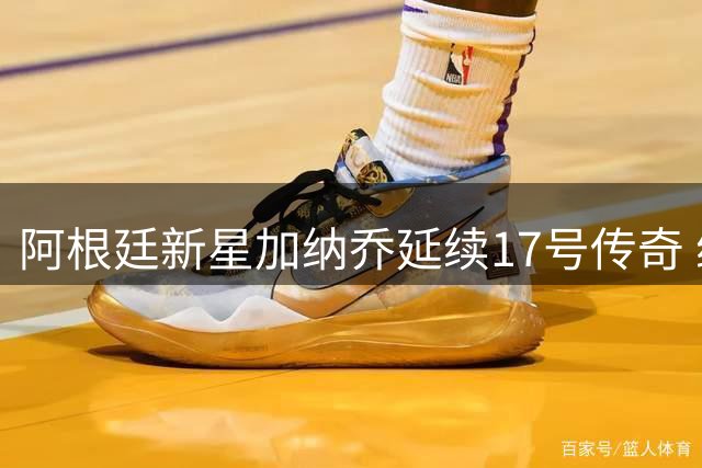 阿根廷新星加纳乔延续17号传奇 维拉官宣租借曼联旧将
