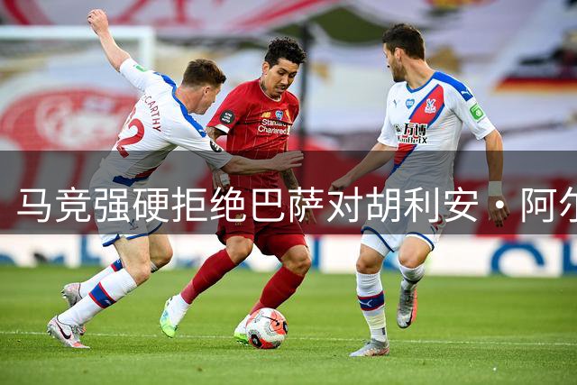 马竞强硬拒绝巴萨对胡利安·阿尔瓦雷斯的求购