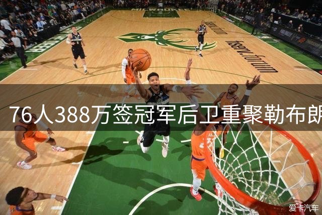 76人388万签冠军后卫重聚勒布朗，他休赛期却泡在训练场？