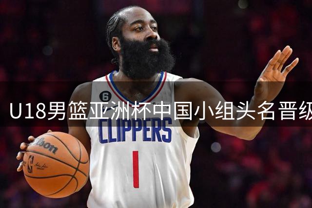 U18男篮亚洲杯中国小组头名晋级 吕飞燕表现亮眼