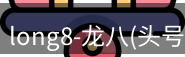 龙八头号玩家